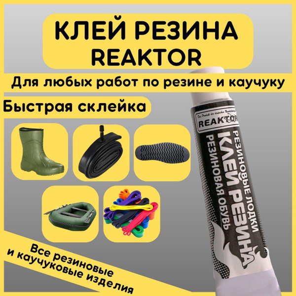REAKTOR Герметик для лодки - купить с доставкой по выгодным ценам в ...