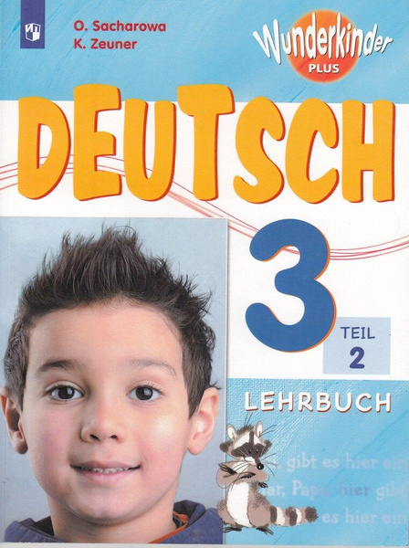 Немецкий язык. 3 класс. Учебник. Часть 2 - купить с доставкой по ...