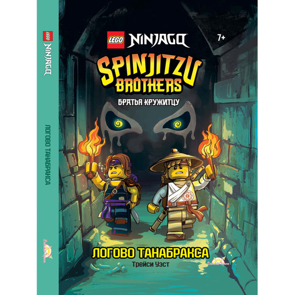 LEGO Ninjago. Книга с рассказами и картинками (книжка-картинка) LEGO ...