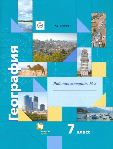 География. 7 класс. Рабочая тетрадь № 2 - купить с доставкой по ...