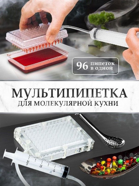 Мультипипетка для молекулярной кухни