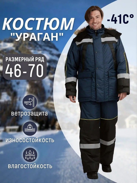 Костюм рабочий УРАГАН утеплённый зимний, т/синий-черный, спецодежда ...