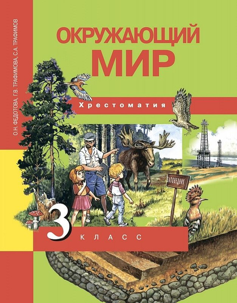 Окружающий мир. 3 класс. Хрестоматия | Федотова О. Н. - купить с ...