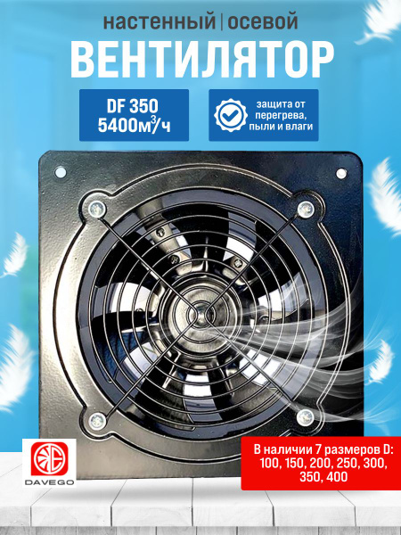 Вентилятор осевой DF 350мм 5400м3/ч Davego (настенный, вытяжной ...