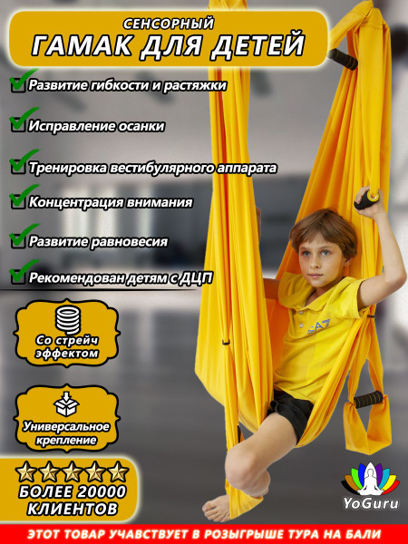 Сенсорный развивающий гамак для йоги YoGuru для детей для дома, дачи ...