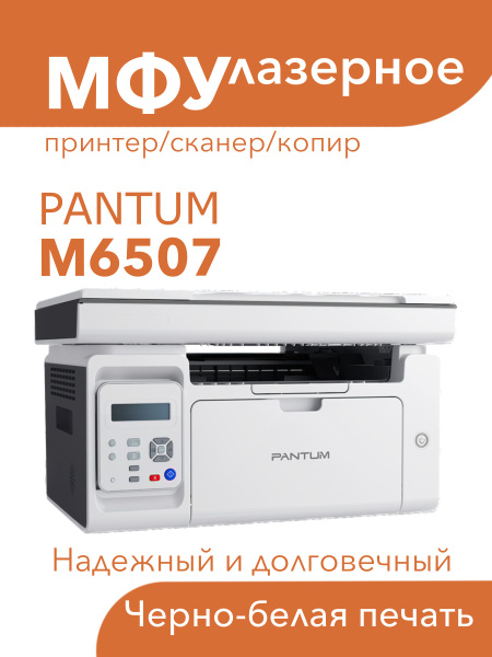 МФУ Лазерное Pantum M6507 купить по низкой цене в интернет-магазине ...