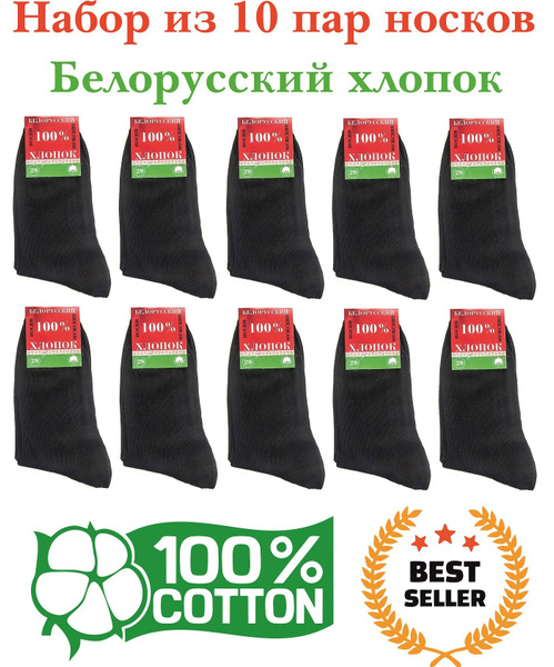 Комплект носков Белорусский хлопок Cotton Basic, 10 пар - купить с ...