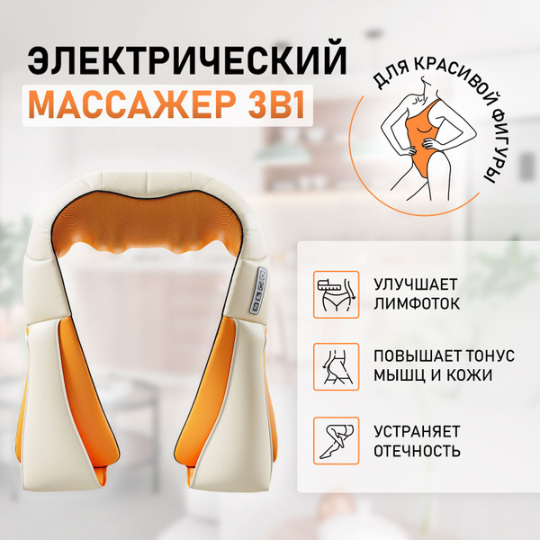 Электрический массажер для спины, шеи и плеч с подогревом / Массажная ...