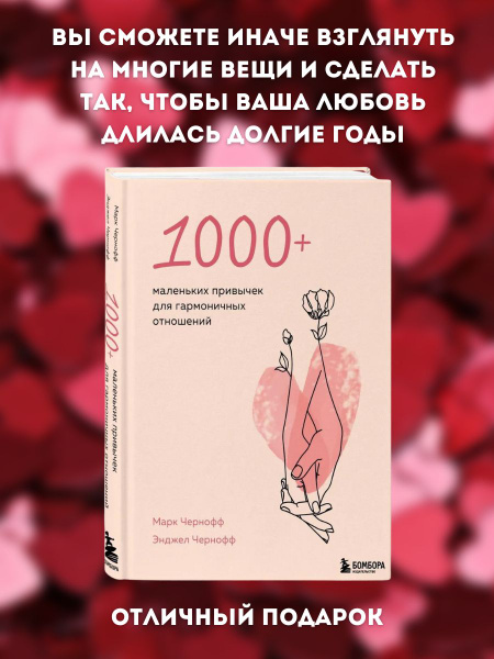 1000+ маленьких привычек для гармоничных отношений Чернофф Марк ...