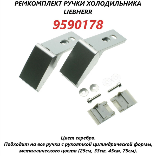 Ремкомплект ручки для холодильника Liebherr - купить с доставкой по ...