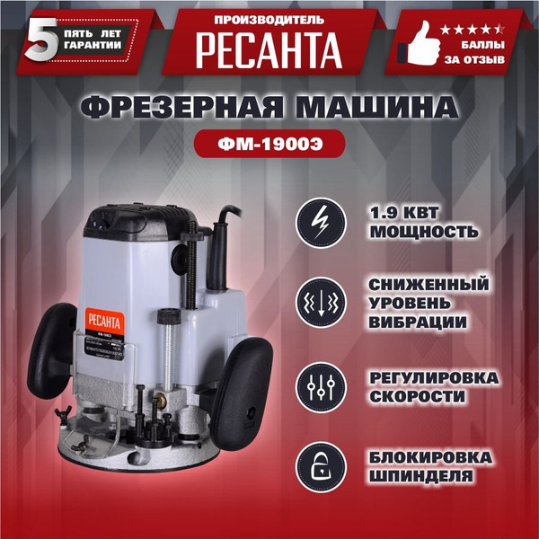 Фрезерная машина Ресанта ФМ-1900Э 23000 об/мин - купить по выгодным ...