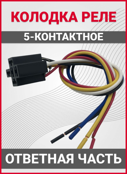Колодка реле 5 контактов, с диодом - арт. 5C12/24B - купить по выгодной ...