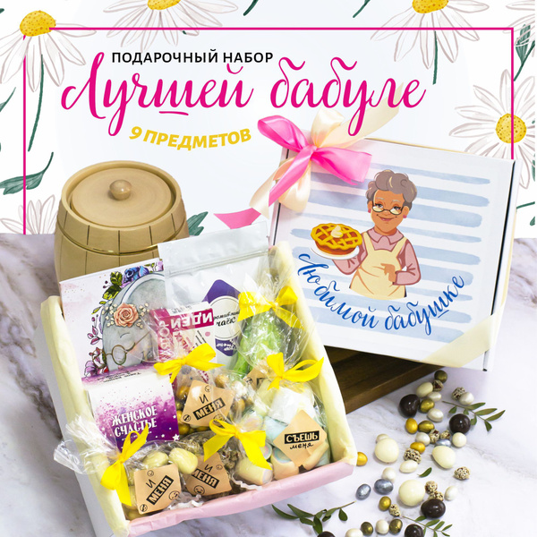 Подарочный набор сладостей женщине "Любимой бабушке" подарок бабушке на ...