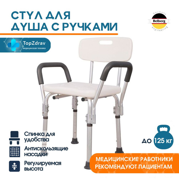 Стул для ванной и душа со спинкой и ручками Belberg BB-13, стул для ...