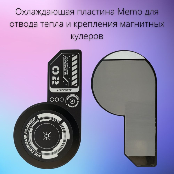 Охлаждающая пластина Memo для отвода тепла и крепления магнитных ...