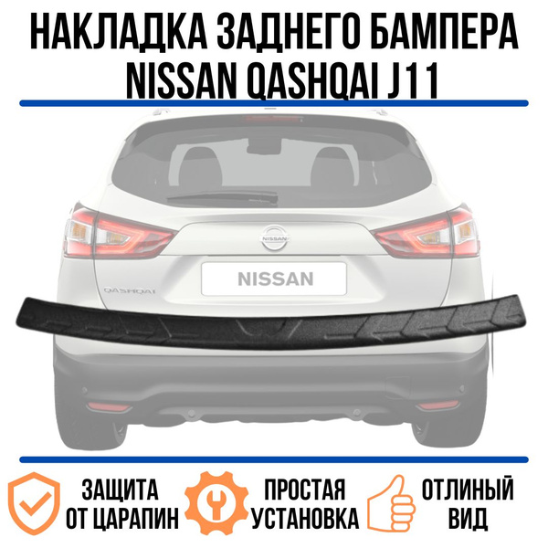 Накладка на задний бампер Nissan Qashgai j11 c 2019 / Защита бампера ...
