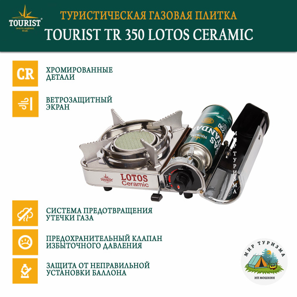 Туристическая газовая плитка портативная TR-350 LOTOS CERAMIC с ...