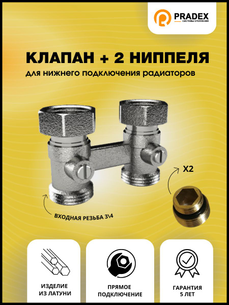 Узел PRADEX для нижнего подключения радиаторов, прямое подключение + 2 ...