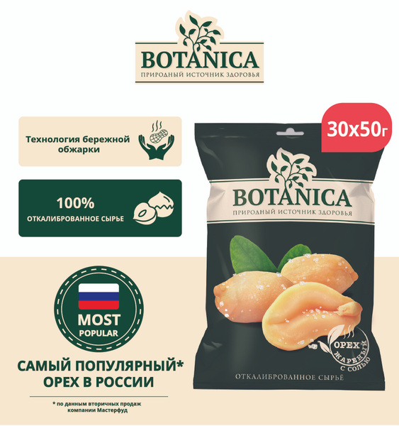 Орехи Botanica Арахис жареный соленый, упаковка 30 шт по 50г - купить с ...