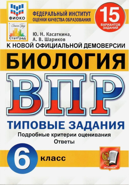 ВПР-15 вариантов. Биология 6 класс: типовые задания / ФИОКО - купить с ...