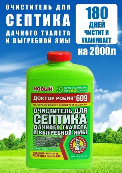 Очиститель для септика дачного туалета и выгребной ямы доктор робик 609