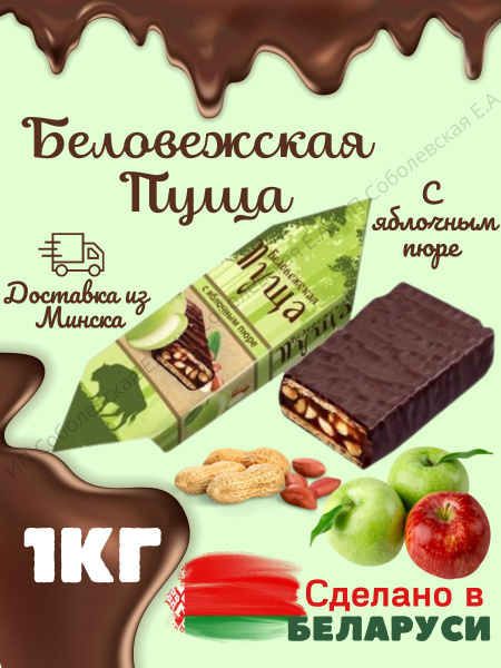 Конфеты глазированные Беловежская пуща с яблочным пюре 1кг. - купить с ...