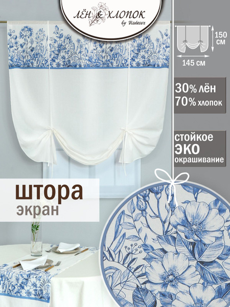 Штора Лен & Хлопок экран полулен , 150х145см, белый сине-голубой ...