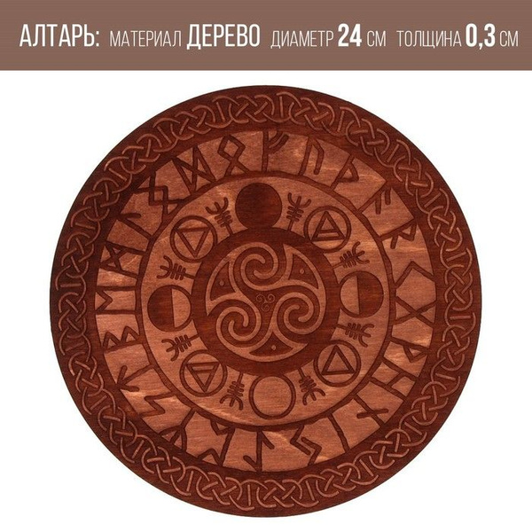 Алтарь для ритуалов "Руны старшего Футарка", деревянный, D-24 см ...
