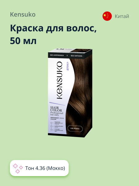 Краска для волос KENSUKO Тон 4.36 (Мокко) 50 мл - купить с доставкой по ...