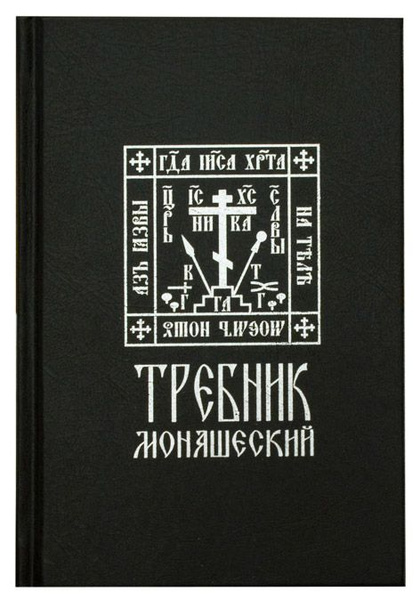 Требник монашеский - купить с доставкой по выгодным ценам в интернет ...