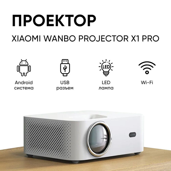 Проектор ONE SELLER Проектор для фильмов, кинопроектор для дома Wanbo ...