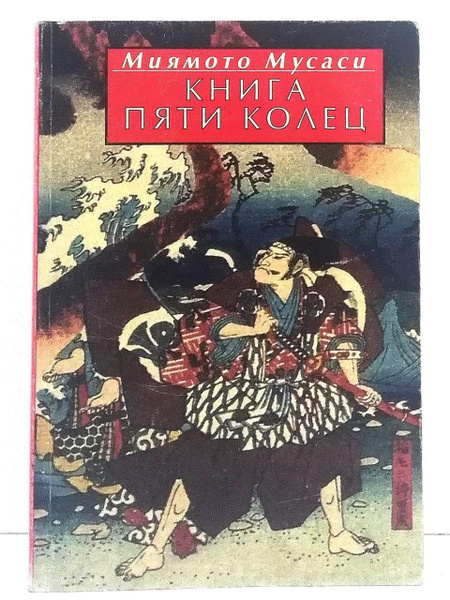 книга пяти колец | Мусаси Миямото - купить с доставкой по выгодным ...