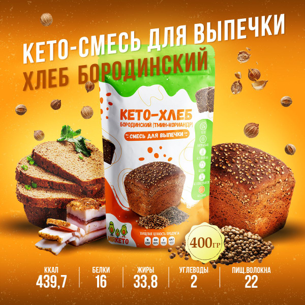 КЕТО Хлеб Бородинский (Готовая смесь для выпечки без глютена) 400 гр ...