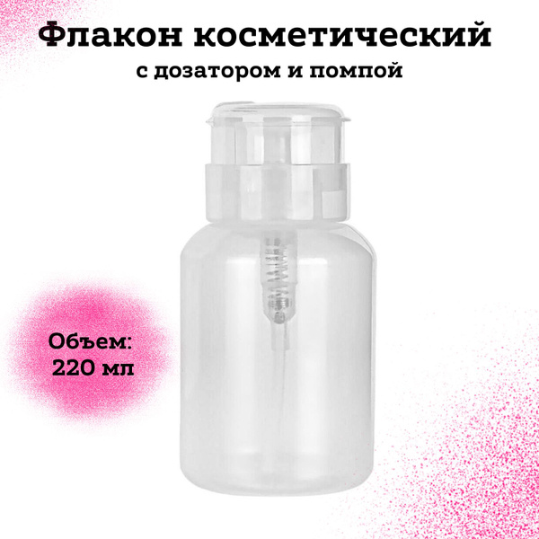 Флакон косметический с дозатором и помпой, матовый без надписи, 220 мл ...