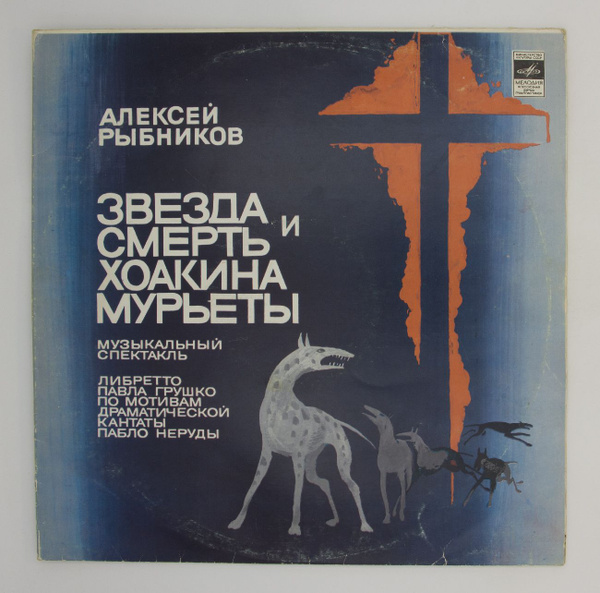 Виниловые пластинки Алексей Рыбников - Звезда Смерть Хоакина Мурьеты ...