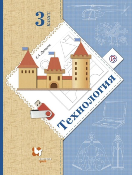 Технология. 3 класс. Учебник. 2020. Учебник. Лутцева Е.А. Вент-Гр ...
