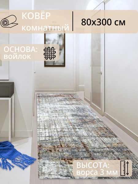 Ковровая дорожка Ковер в коридор на пол 80х300 см, палас в гостиную ...