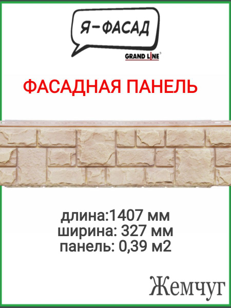 Фасадная панель "Я ФАСАД" Екатерининский камень жемчуг Grand Line ...