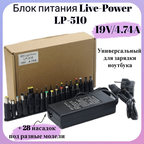 Блок питания (сетевой адаптер) универсальный для ноутбука LP-510 19V/4 ...