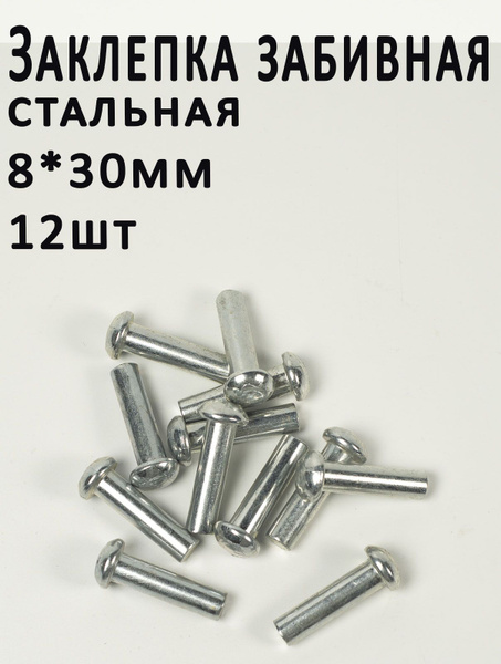 Заклепка 8 x 30 мм 12 шт. ДомМетиз, Цилиндрическая, Стандартный борт ...