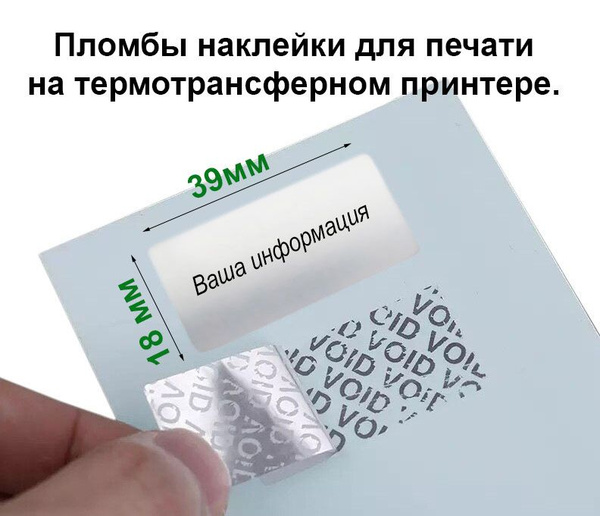 Пломба наклейка 39х18 мм, оставляет след после вскрытия. Для печати на ...
