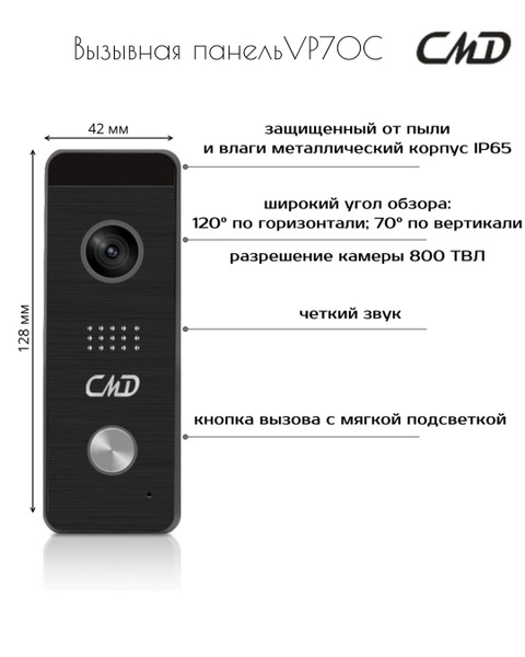 Вызывная панель CMD 70C--- купить по низким ценам в интернет-магазине ...