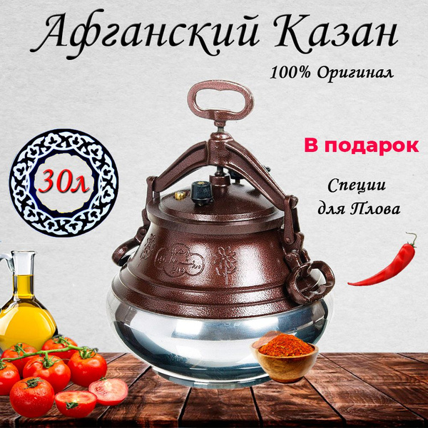 Афганский Казан алюминиевый двухцветный с крышкой 30 литров, для плова ...