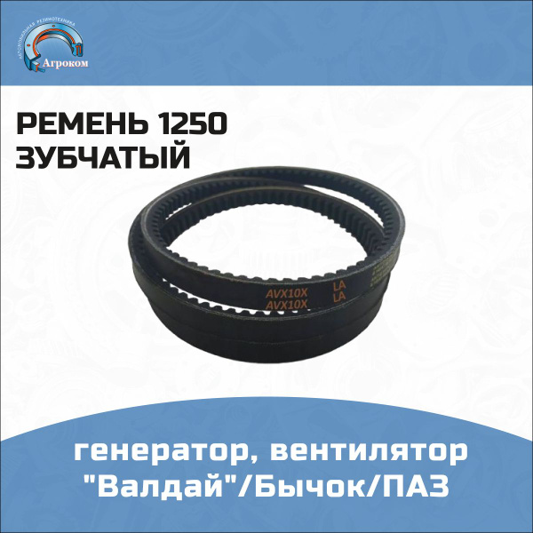 Ремень 1250 зуб. генер.,вентил."Валдай"/Бычок/ПАЗ - Fuji арт. AVX 11*10 ...
