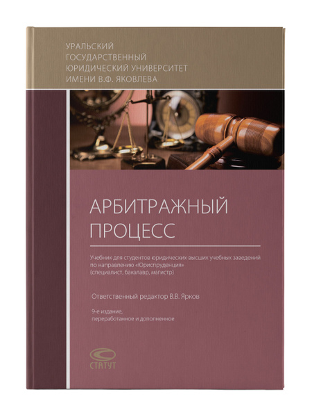 Арбитражный процесс: учебник. 9-е изд., перераб. и доп. | Ярков ...
