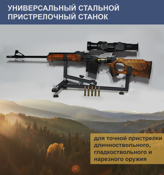 Станок (ложемент) для пристрелки оружия, универсальный - купить с ...