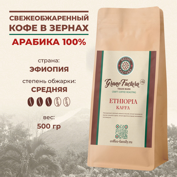 Кофе в зернах 500 гр, свежая обжарка Эфиопия Каффа, GranoFactura ...