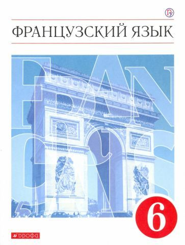 Шацких, Бабина - Французский язык. 6 класс. Второй иностранный язык ...
