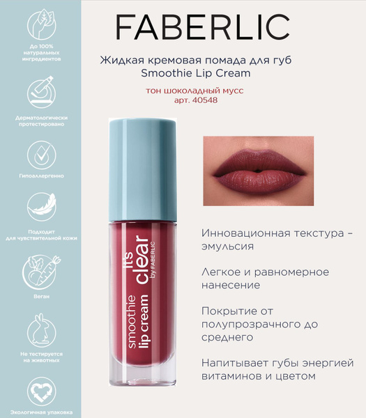 Жидкая кремовая помада для губ Smoothie Lip Cream Фаберлик - купить с ...