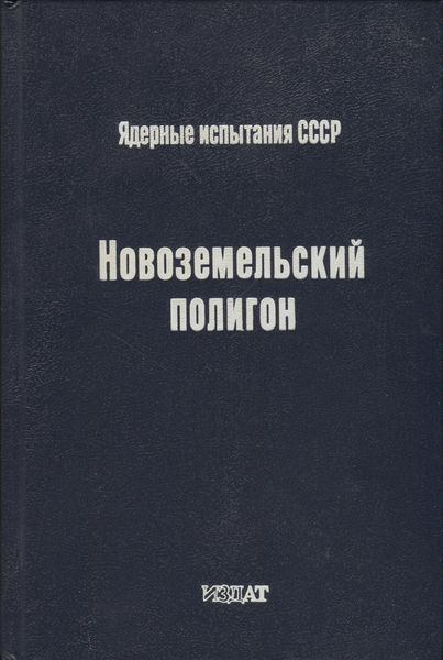Новоземельский полигон. Ядерные испытания СССР - купить с доставкой по ...